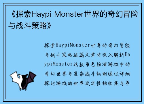 《探索Haypi Monster世界的奇幻冒险与战斗策略》
