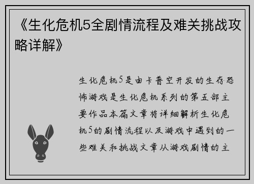 《生化危机5全剧情流程及难关挑战攻略详解》