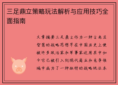 三足鼎立策略玩法解析与应用技巧全面指南