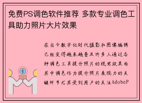 免费PS调色软件推荐 多款专业调色工具助力照片大片效果