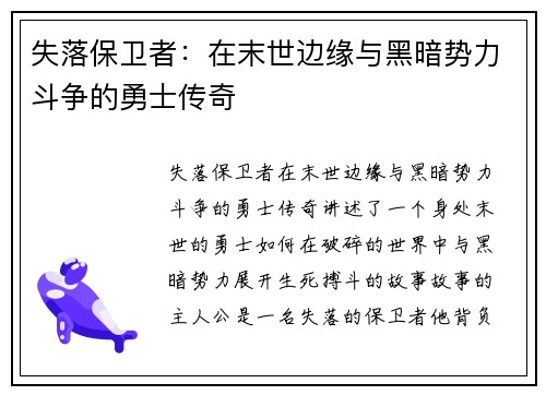 失落保卫者：在末世边缘与黑暗势力斗争的勇士传奇