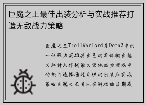 巨魔之王最佳出装分析与实战推荐打造无敌战力策略