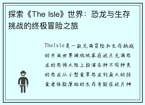 探索《The Isle》世界：恐龙与生存挑战的终极冒险之旅