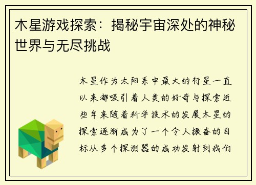 木星游戏探索：揭秘宇宙深处的神秘世界与无尽挑战