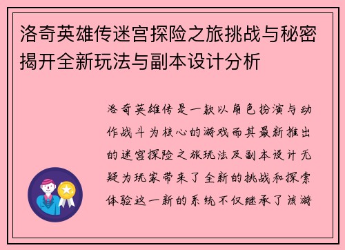 洛奇英雄传迷宫探险之旅挑战与秘密揭开全新玩法与副本设计分析