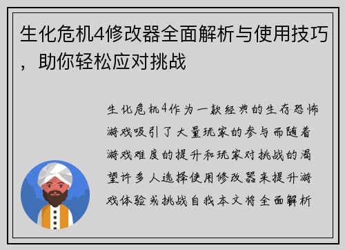 生化危机4修改器全面解析与使用技巧，助你轻松应对挑战