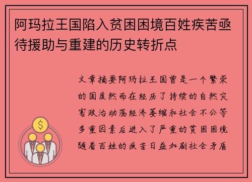 阿玛拉王国陷入贫困困境百姓疾苦亟待援助与重建的历史转折点