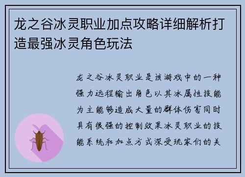 龙之谷冰灵职业加点攻略详细解析打造最强冰灵角色玩法