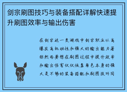剑宗刷图技巧与装备搭配详解快速提升刷图效率与输出伤害
