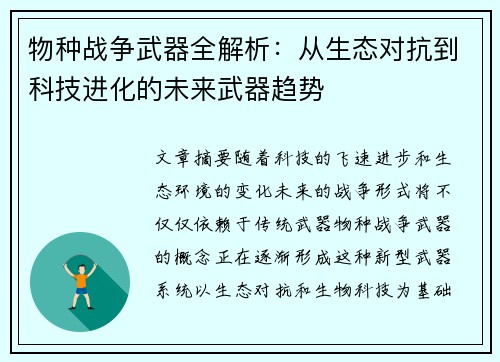 物种战争武器全解析：从生态对抗到科技进化的未来武器趋势