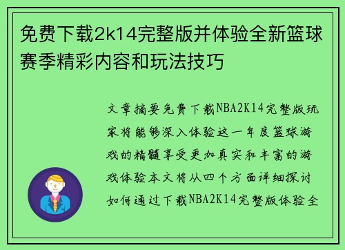 免费下载2k14完整版并体验全新篮球赛季精彩内容和玩法技巧