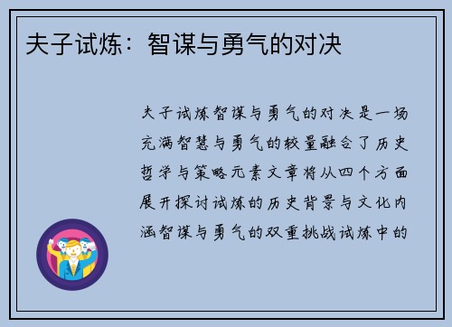 夫子试炼：智谋与勇气的对决