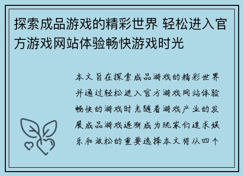 探索成品游戏的精彩世界 轻松进入官方游戏网站体验畅快游戏时光