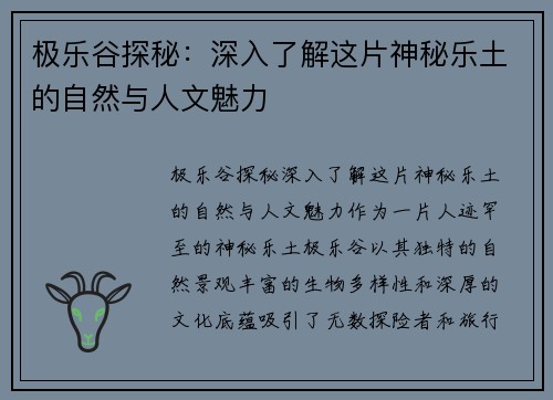极乐谷探秘：深入了解这片神秘乐土的自然与人文魅力