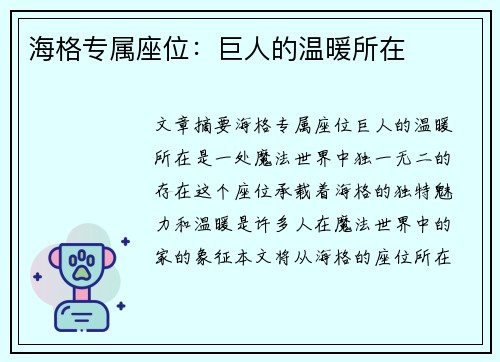 海格专属座位：巨人的温暖所在