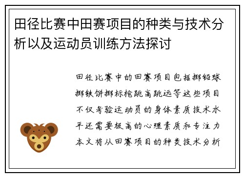 田径比赛中田赛项目的种类与技术分析以及运动员训练方法探讨