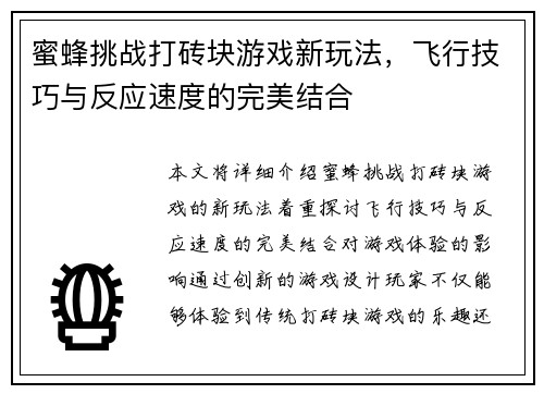蜜蜂挑战打砖块游戏新玩法，飞行技巧与反应速度的完美结合