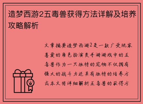 造梦西游2五毒兽获得方法详解及培养攻略解析